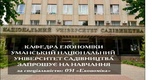 Кафедра економіки УНУС запрошує на навчання