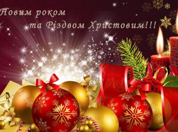 Вітання з Новим роком та Різдвом Христовим!