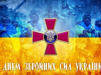 Вітання з Днем Збройних Сил України!