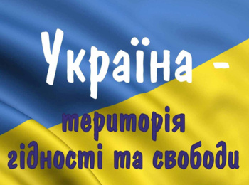 Україна – територія Гідності та Свободи
