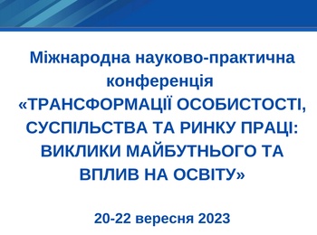 Інноваційні підходи до трансформації особистості, суспільства та ринку праці: результати конференції Erasmus+ DEFEP