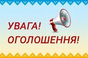 ОГОЛОШЕННЯ про відкриту зустріч з експертами