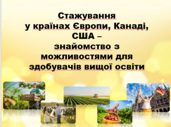 Знайомство з можливостями проходження виробничої практики за кордоном та програмами академічної мобільності