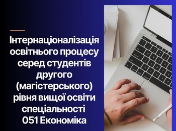 Інтернаціоналізація освітнього процесу серед студентів другого (магістерського) рівня вищої освіти спеціальності 051 Економіка 