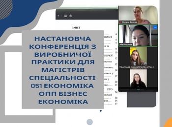 Настановча конференція з виробничої  практики для магістрів спеціальності 051 Економіка ОПП Бізнес економіка