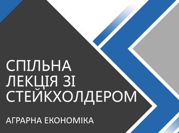 Лекція із стейкхолдером з дисципліни "Аграрна економіка"