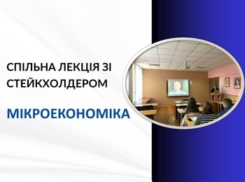 Спільна лекція зі стейкхолдером з дисципліни «Мікроекономіка»