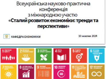 Всеукраїнська науково-практична конференція «Сталий розвиток економіки: тренди та перспективи»