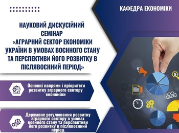 Науковий дискусійний семінар з аграрної економіки: аналіз і стратегічні перспективи