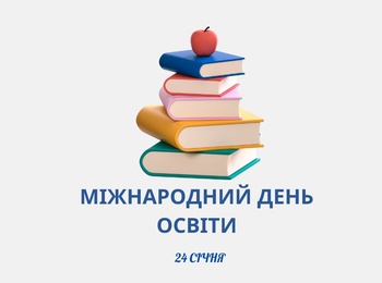 24 січня – Міжнародний день освіти!