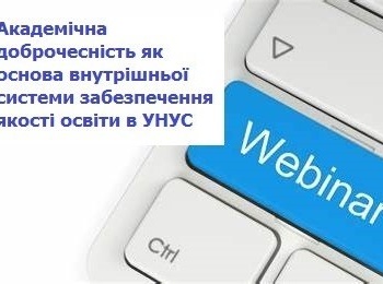 Участь викладачів кафедри економіки у вебінарі «Академічна доброчесність як основа внутрішньої системи забезпечення якості освіти в УНУС»