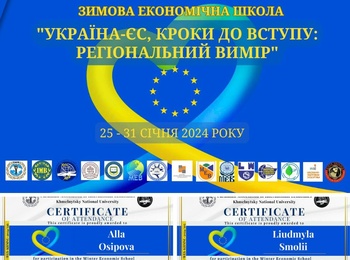 Участь у Зимовій економічній школі «Україна-ЄС, кроки до вступу: регіональний вимір» 