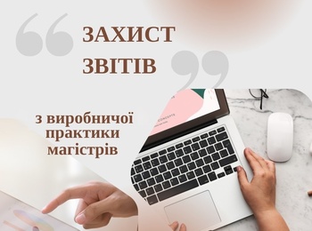 Захист звітів з виробничої  практики магістрів спеціальності 051 Економіка ОПП Бізнес економіка 