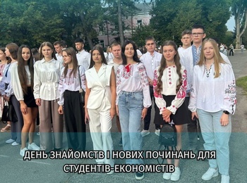 День знайомств і нових починань для студентів-економістів