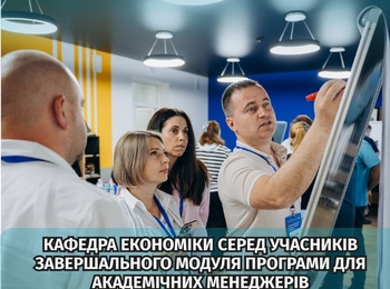 Завідувачка кафедри економіки взяла участь у завершальному модулі Програми професійного розвитку академічних менеджерів