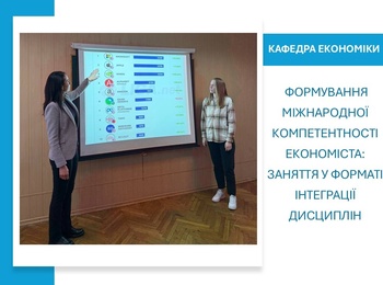 Формування міжнародної компетентності економіста: комплексне заняття у форматі інтеграції дисциплін 