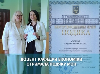 Доцент кафедри економіки Людмила СМОЛІЙ відзначена Подякою МОН України