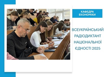 Студенти та викладачі кафедри економіки долучилися до радіодиктанту-2025
