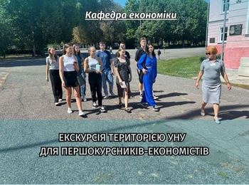 Екскурсія територією УНУ для першокурсників-економістів