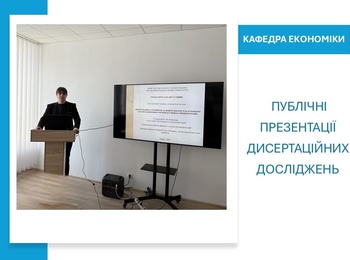 Плідне завершення року: на кафедрі економіки відбулися публічні презентації дисертаційних досліджень