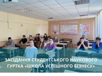 Засідання студентського наукового гуртка «Школа успішного бізнесу»