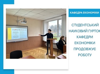 Студентський науковий гурток кафедри економіки продовжує роботу 
