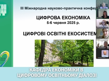 Кафедра економіки долучилася до обговорення цифрових освітніх екосистем