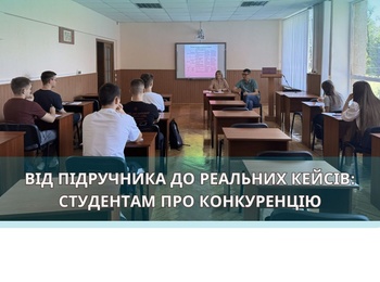 Першокурсники і аспіранти – на одній хвилі: спільна лекція з «Політичної економії»