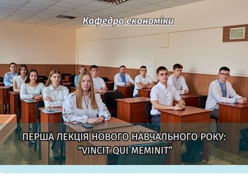 Перша лекція нового навчального року: «Vincit qui meminit (Перемагає той, хто пам’ятає)»