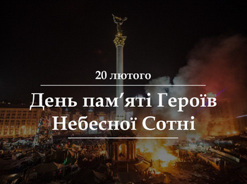 Пам'ятаємо Героїв Небесної Сотні!