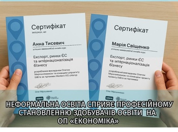 Неформальна освіта сприяє професійному становленню здобувачів освіти на ОП  «Економіка»
