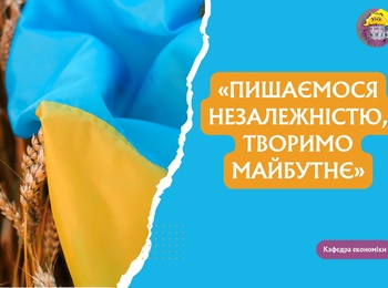 Незалежність України: минуле, сьогодення, майбутнє
