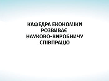 Кафедра економіки розвиває науково-виробничу співпрацю