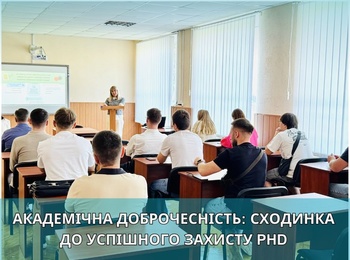 Науковий семінар: академічна доброчесність при підготовці, написанні та оприлюдненні результатів наукових досліджень здобувачів вищої освіти третього рівня