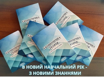 В новий навчальний рік - з новими знаннями: кафедра економіки презентує навчальний посібник «Економічна теорія»