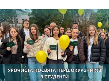 Урочиста посвята першокурсників в студенти Уманського національного університету