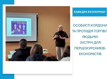 Особисті кордони та протидія торгівлі людьми: просвітницька зустріч для першокурсників-економістів