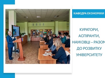 Куратори, аспіранти, науковці – разом до розвитку університету
