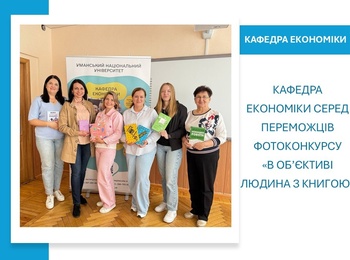 Кафедра економіки серед переможців фотоконкурсу «В об’єктиві людина з книгою»