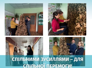 Спільними зусиллями – для спільної перемоги!