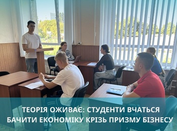 Теорія оживає: студенти вчаться бачити економіку крізь призму бізнесу
