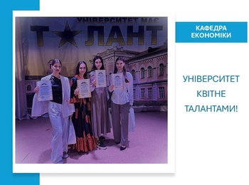 «Університет квітне талантами!» – яскраві успіхи першокурсників кафедри економіки
