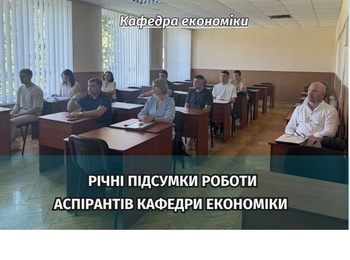 Аспіранти другого року навчання звітували про виконання індивідуального плану на кафедрі економіки
