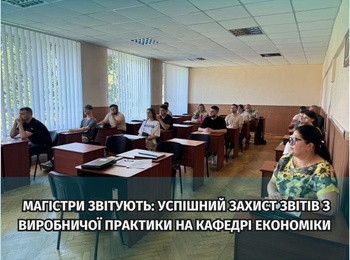 Магістри звітують: успішний захист звітів з виробничої практики на кафедрі економіки