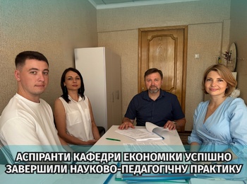 Звіт із науково-педагогічної практики аспірантів кафедри економіки