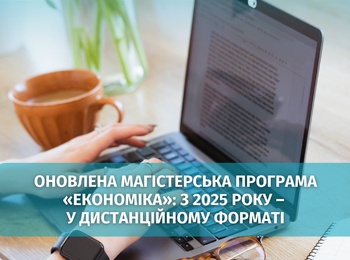 Запроваджено дистанційну форму навчання за магістерською програмою «Економіка»