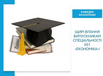 Щирі вітання випускникам спеціальності 051 «Економіка»!