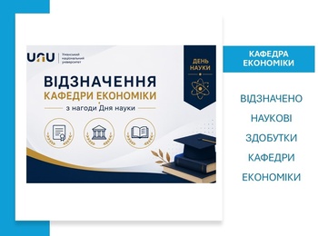 Наукові здобутки кафедри економіки відзначено з нагоди Дня науки