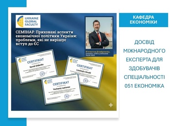 Економічна політика в умовах невизначеності: досвід міжнародного експерта для здобувачів спеціальності 051 Економіка
