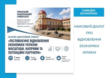 Кафедра економіки УНУ провела семінар «Післявоєнне відновлення економіки України: масштаби, напрями та партнери»